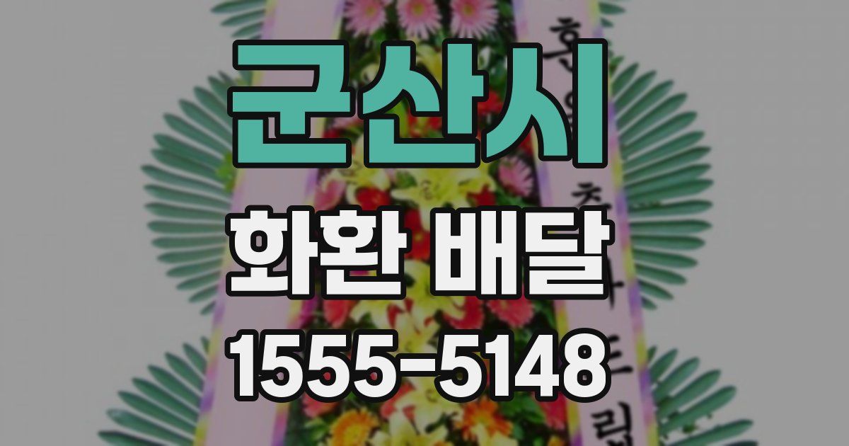 군산시 화환 배달