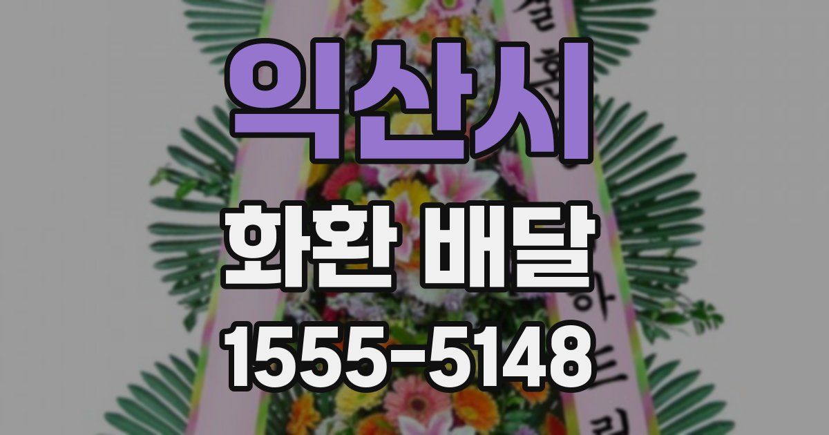 익산시 화환 배달