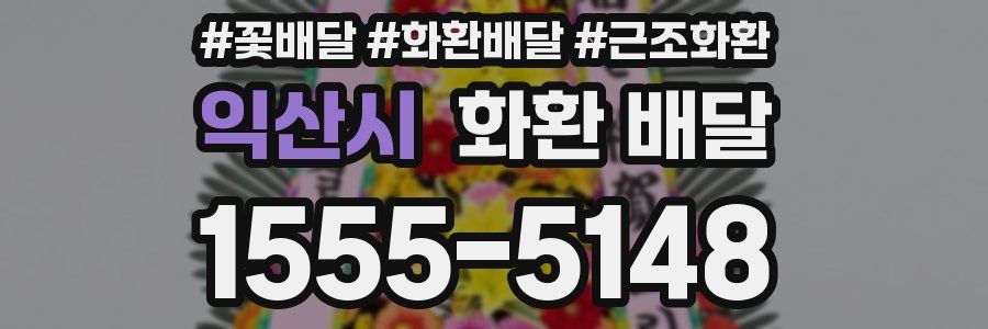 익산시 화환 배달