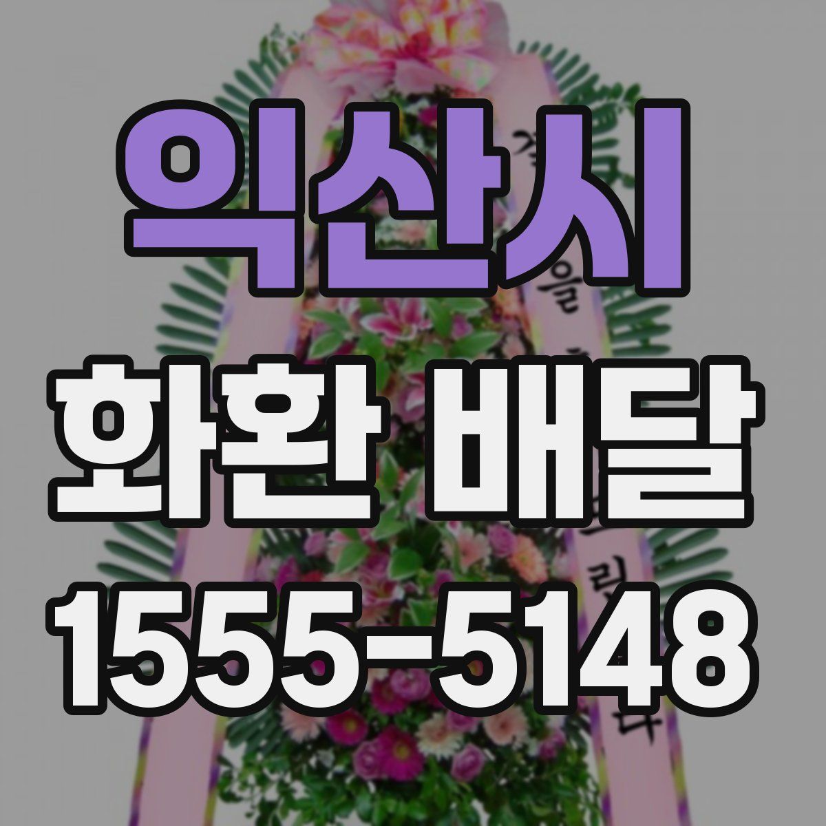 익산시 화환 배달