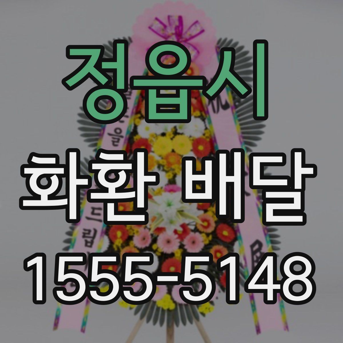 정읍시 화환 배달 주문 과정에서 많이 하는 실수