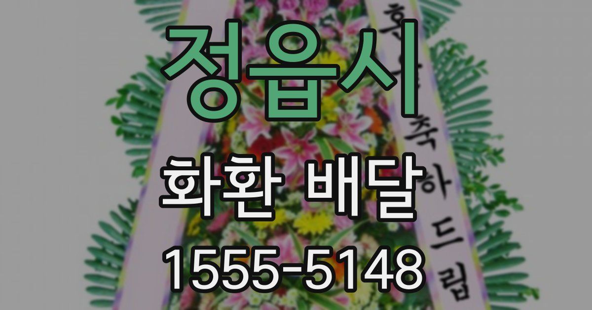 정읍시 화환 배달