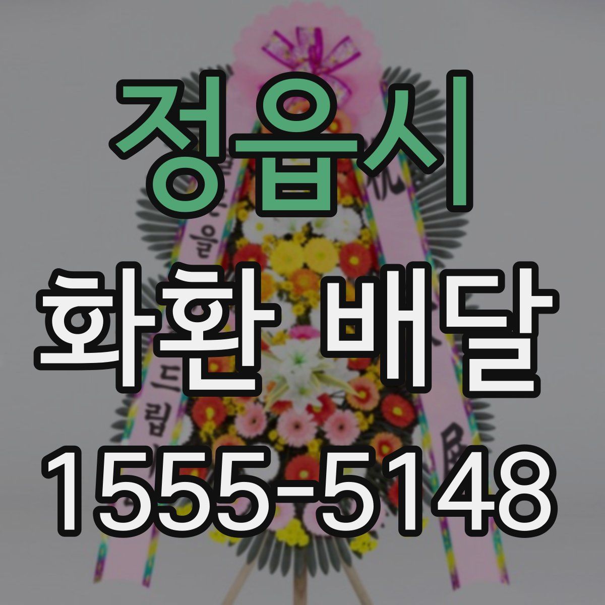 정읍시 화환 배달