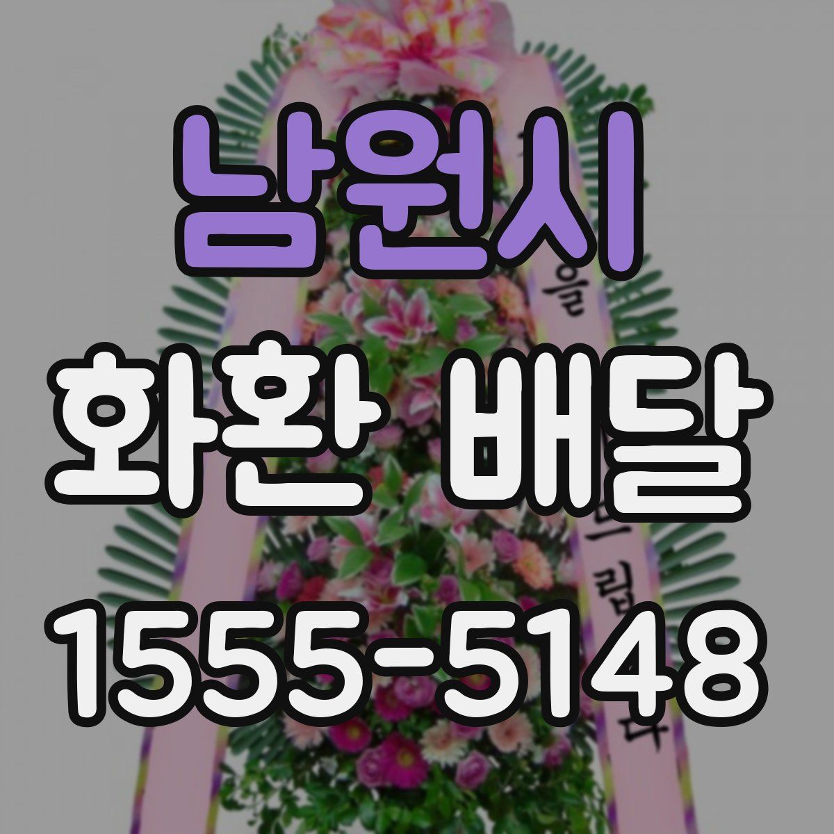남원시 화환 배달