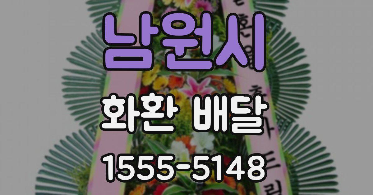 남원시 화환 배달