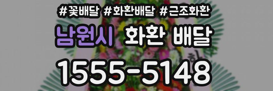 남원시 화환 배달