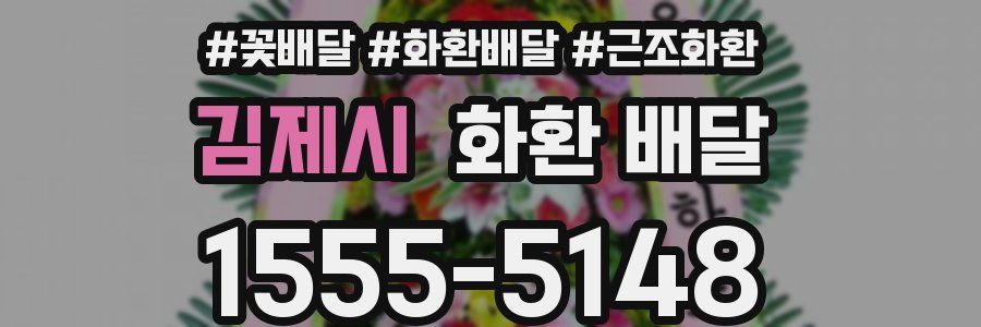 김제시 화환 배달