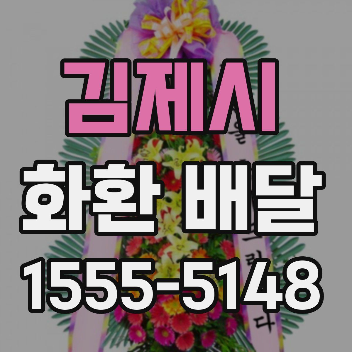 김제시 화환 배달