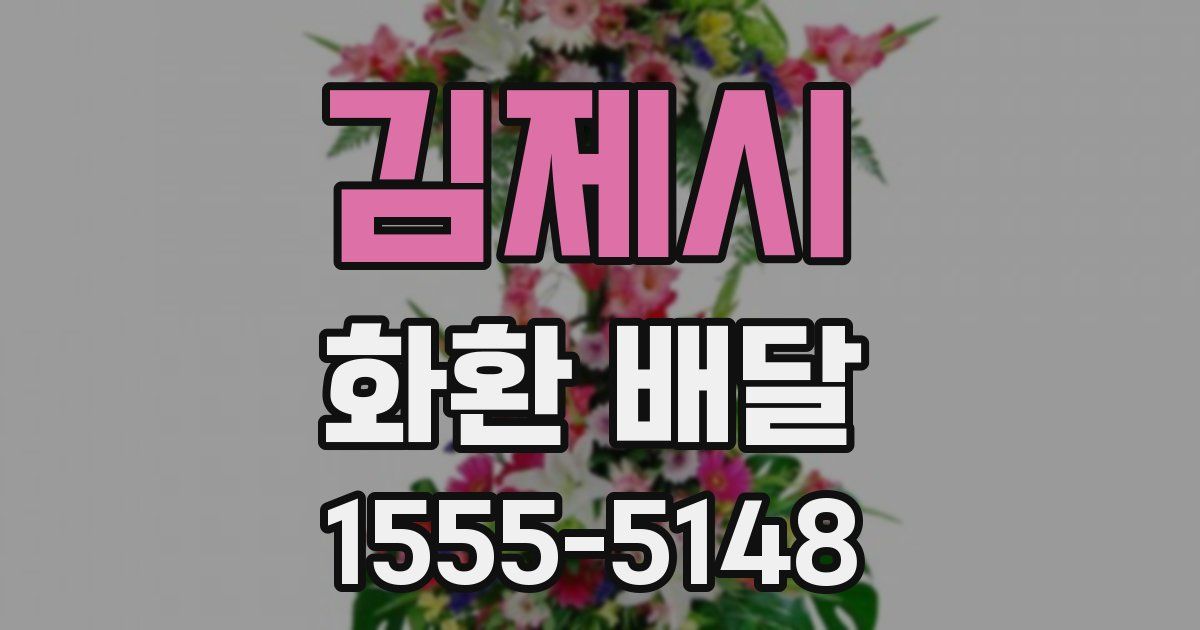 김제시 화환 배달
