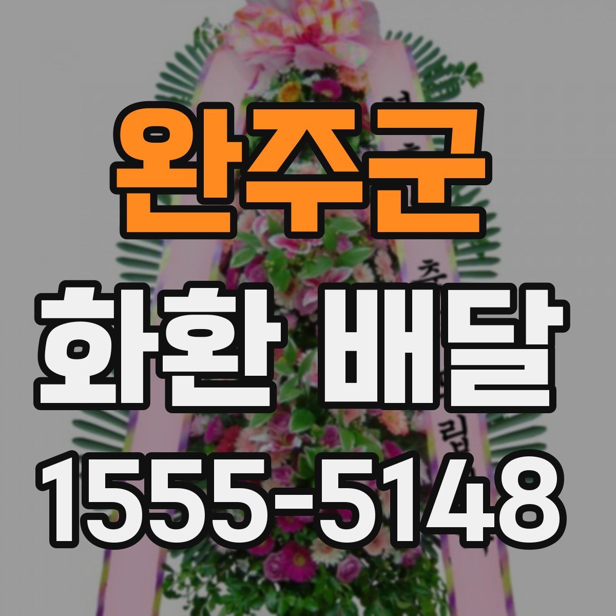 완주군 화환 배달