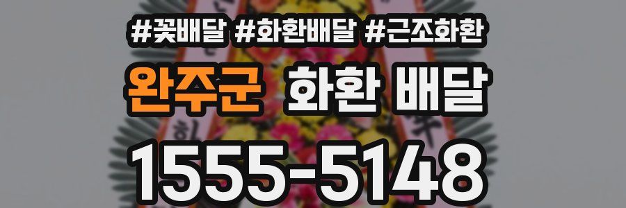 완주군 화환 배달
