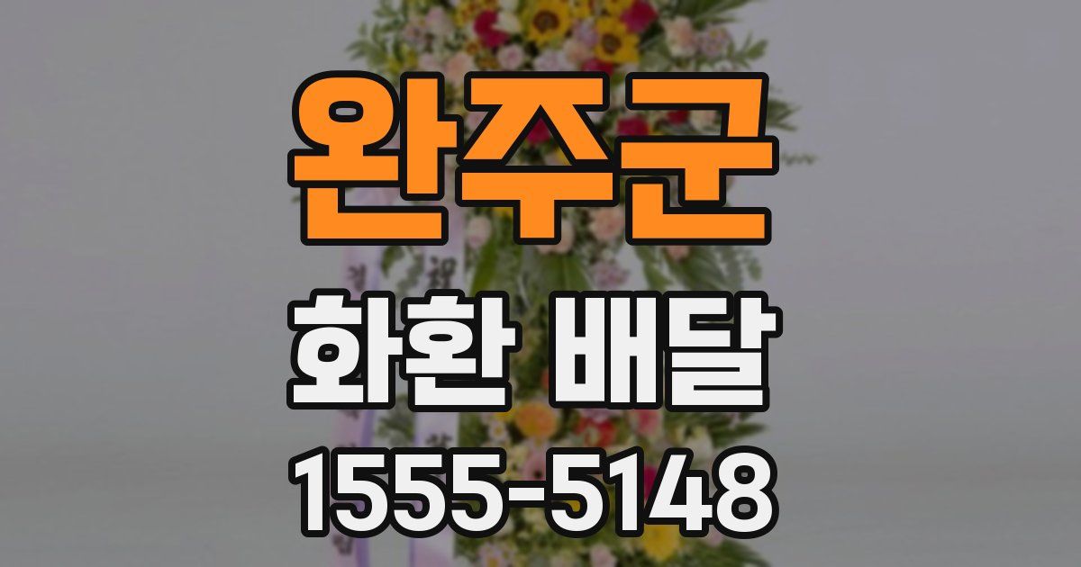 완주군 화환 배달