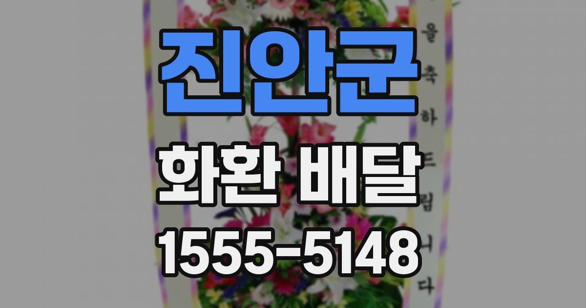 진안군 화환 배달
