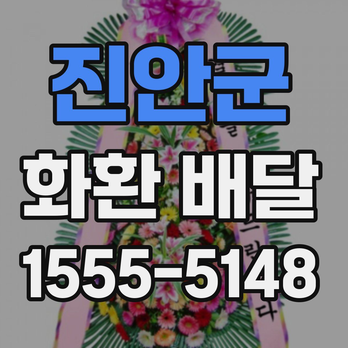진안군 화환 배달