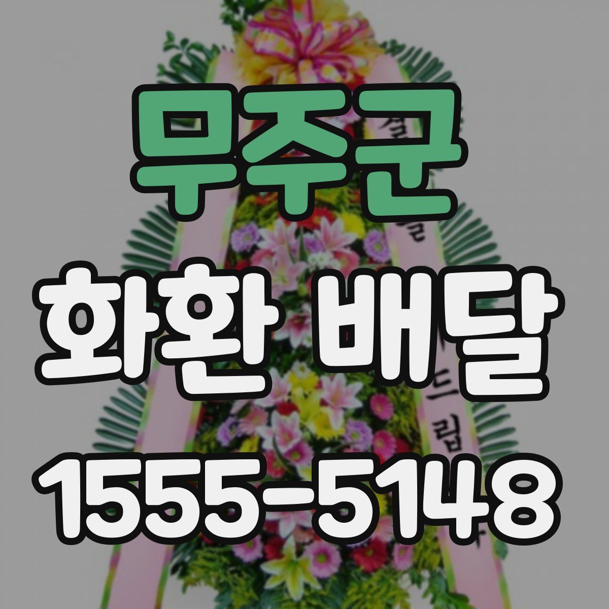 무주군 화환 배달