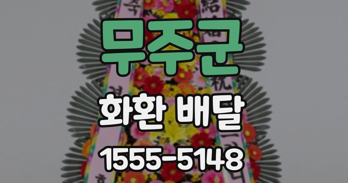 무주군 화환 배달