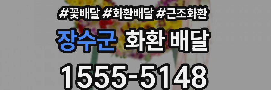 장수군 화환 배달