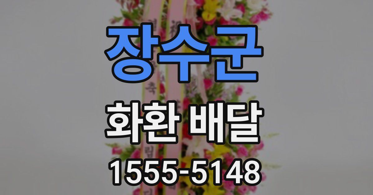 장수군 화환 배달