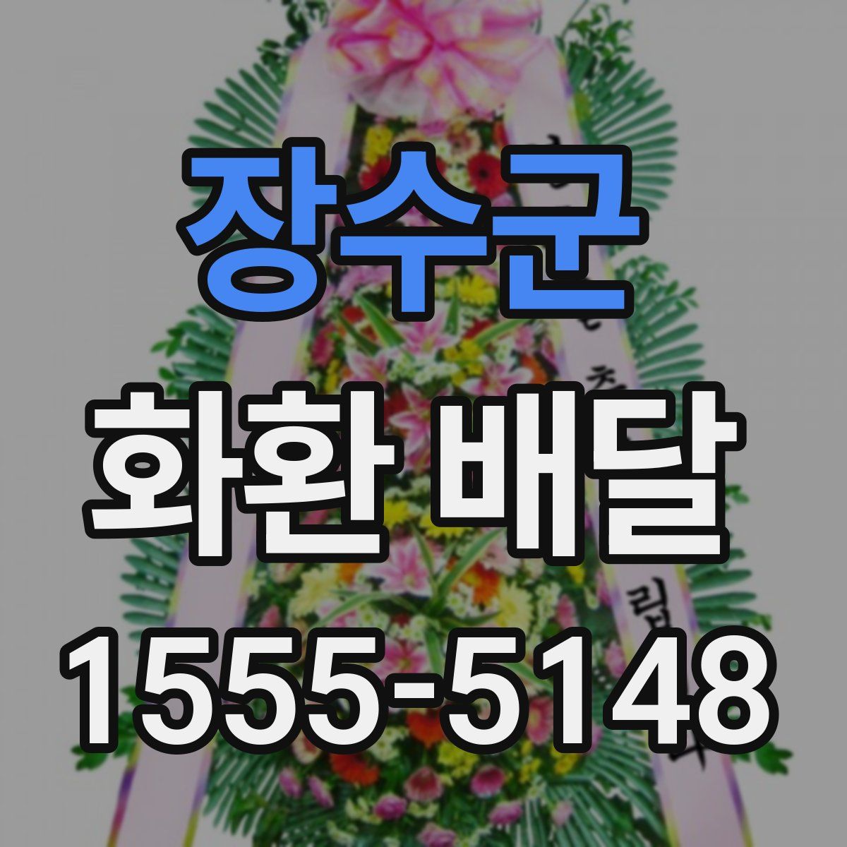 장수군 화환 배달