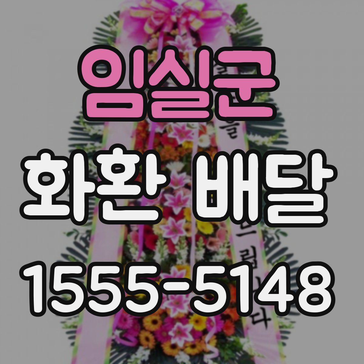 임실군 화환 배달
