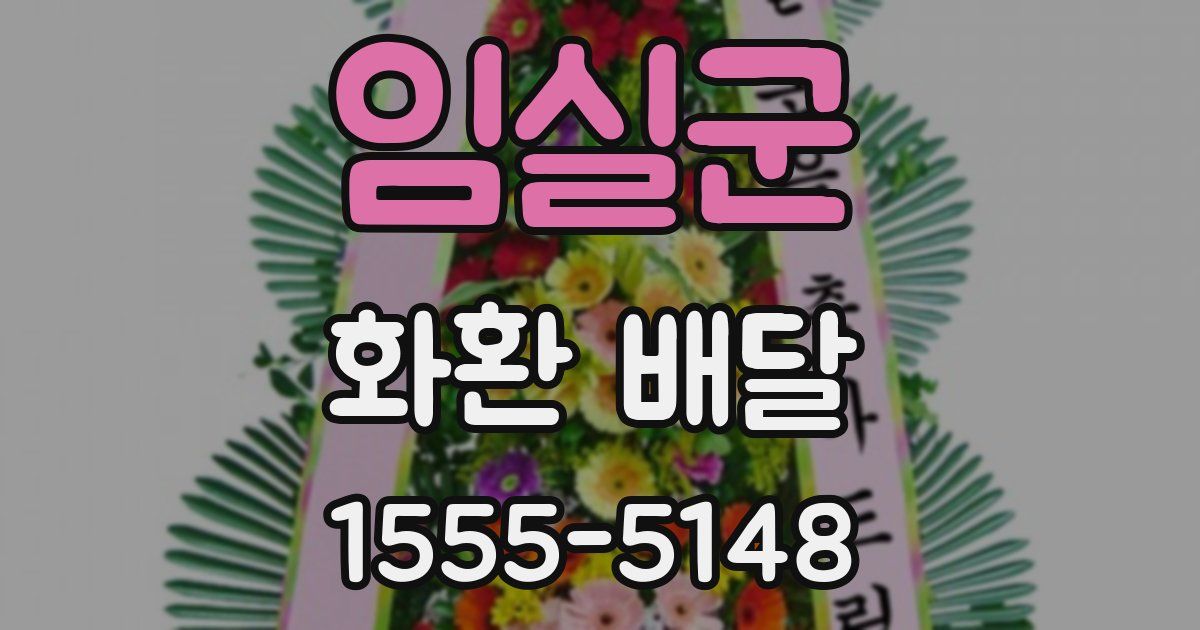 임실군 화환 배달