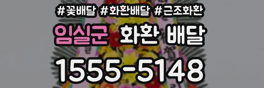 임실군 화환 배달