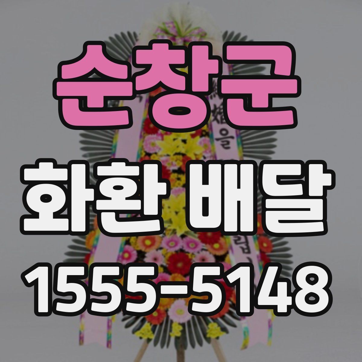 순창군 화환 배달 서비스 이용 전 체크해야 할 핵심 사항