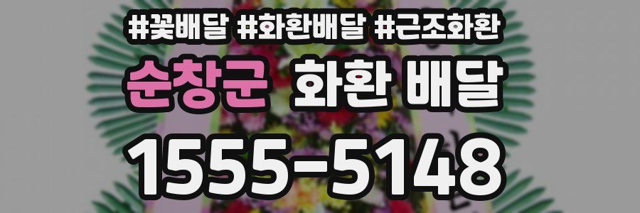 순창군 화환 배달