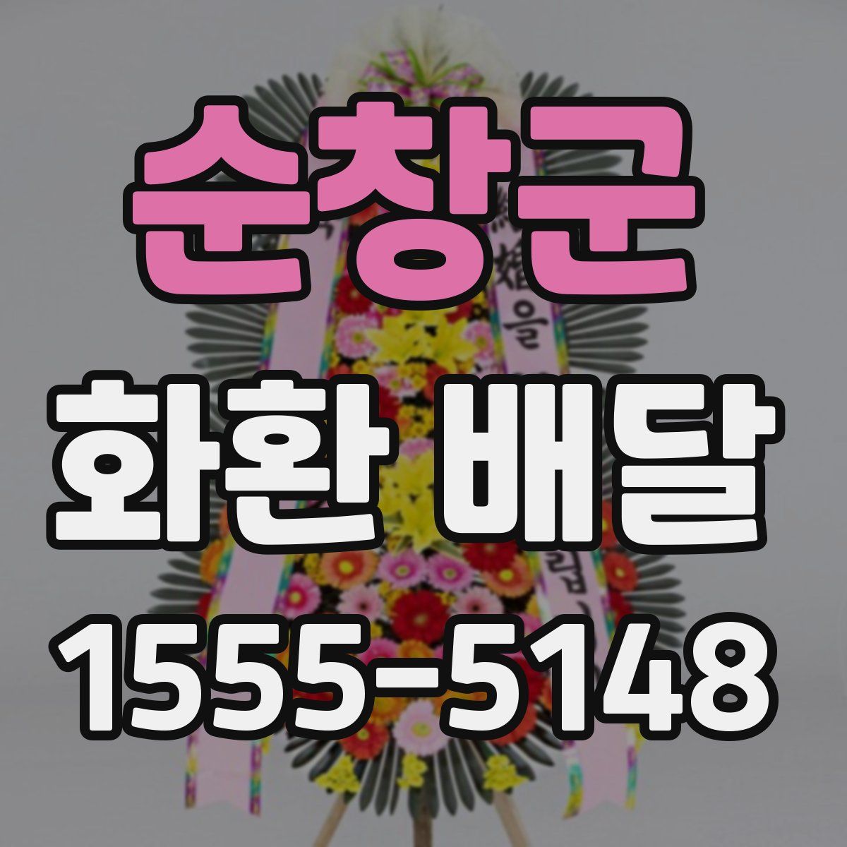 순창군 화환 배달