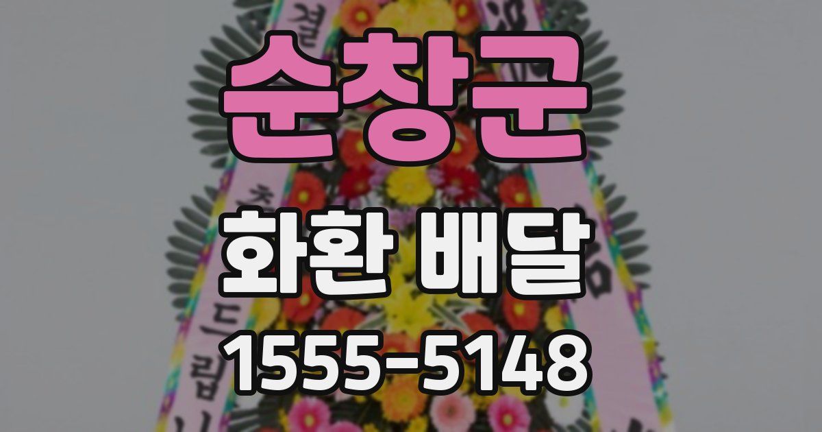 순창군 화환 배달