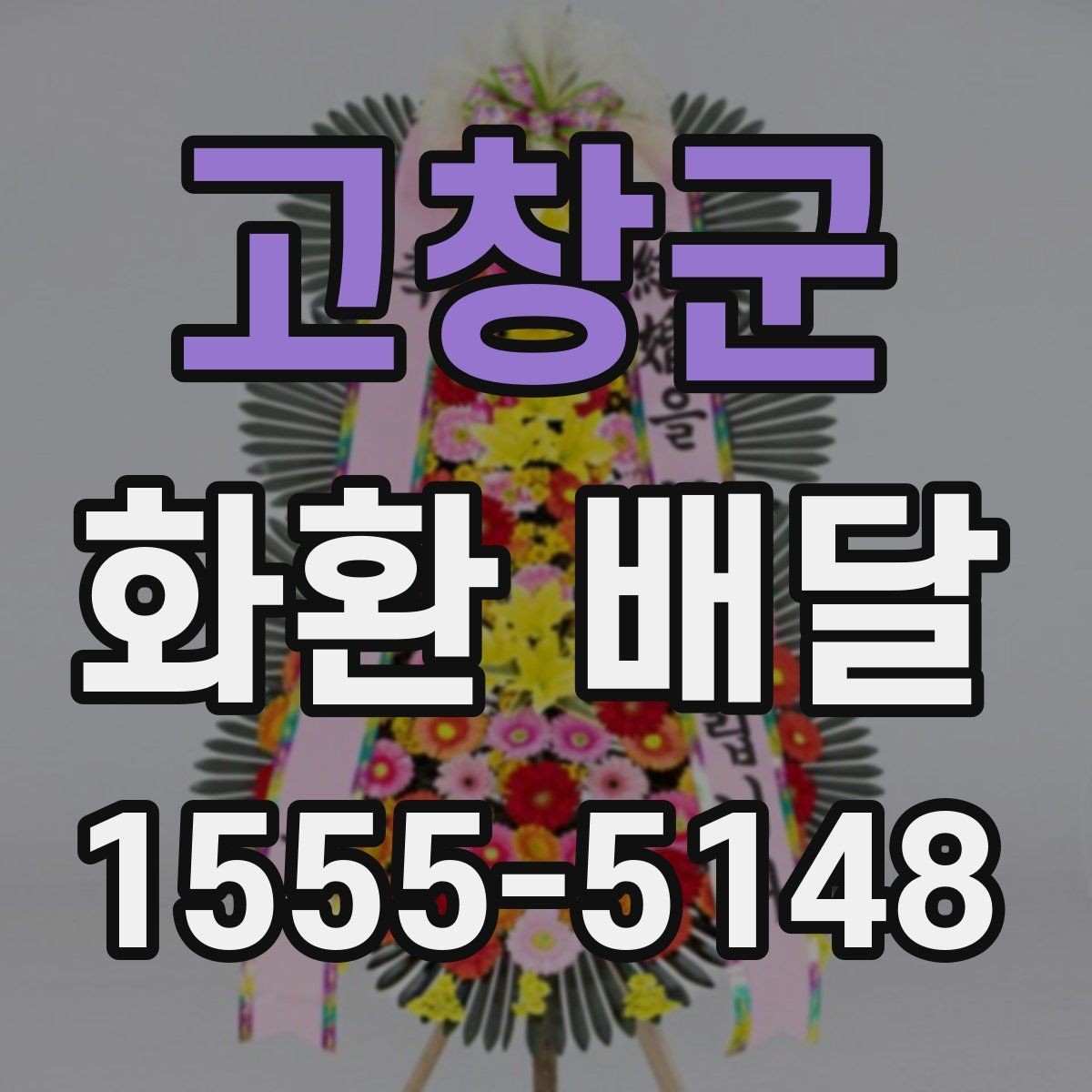고창군 화환 배달 업체 문의 시 물어볼 질문들
