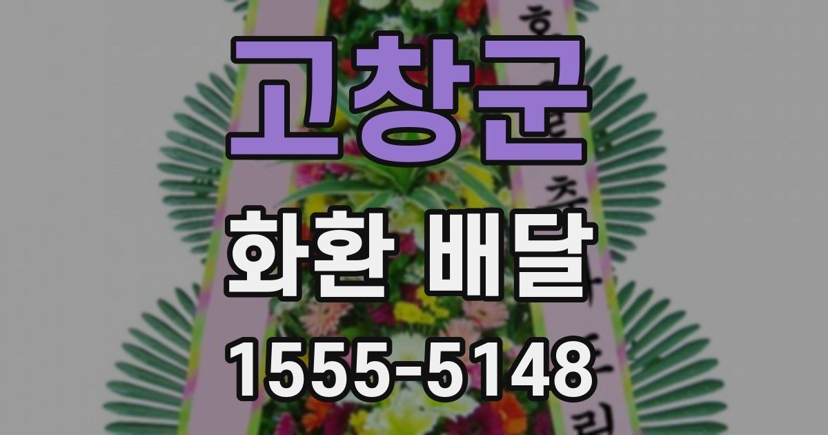 고창군 화환 배달