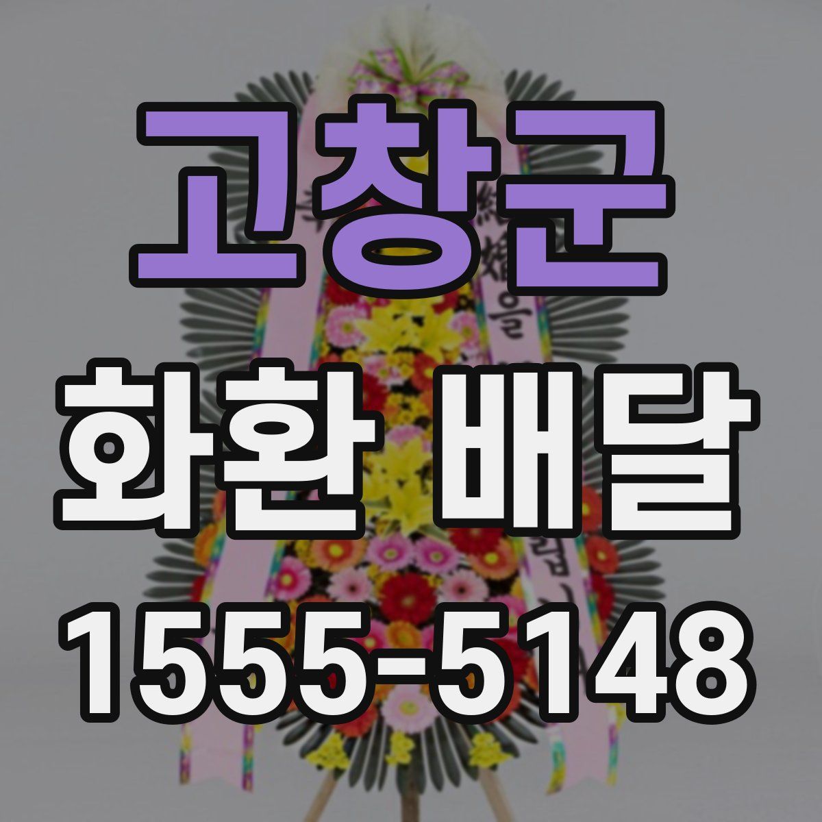 고창군 화환 배달