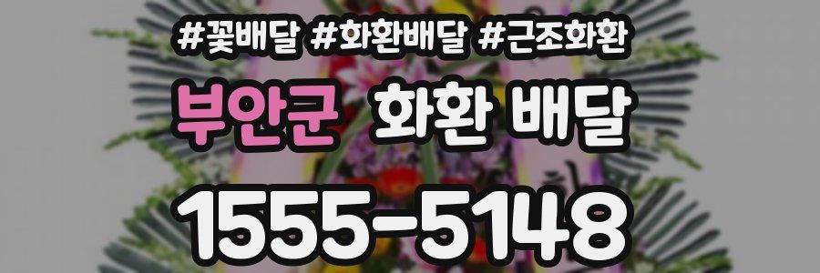 부안군 화환 배달