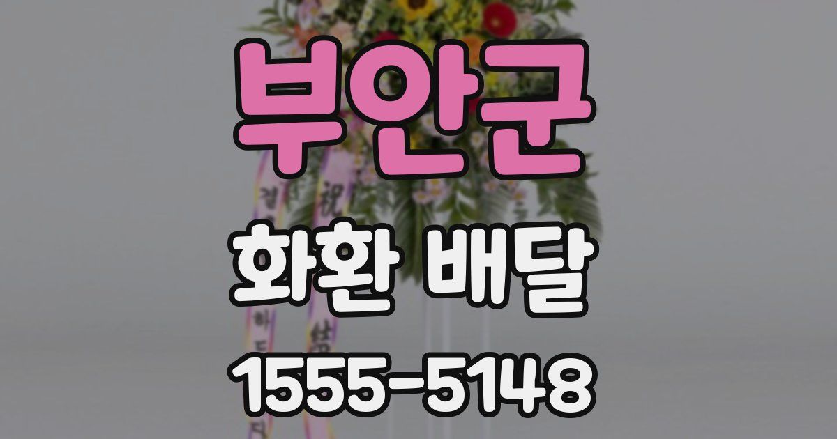부안군 화환 배달