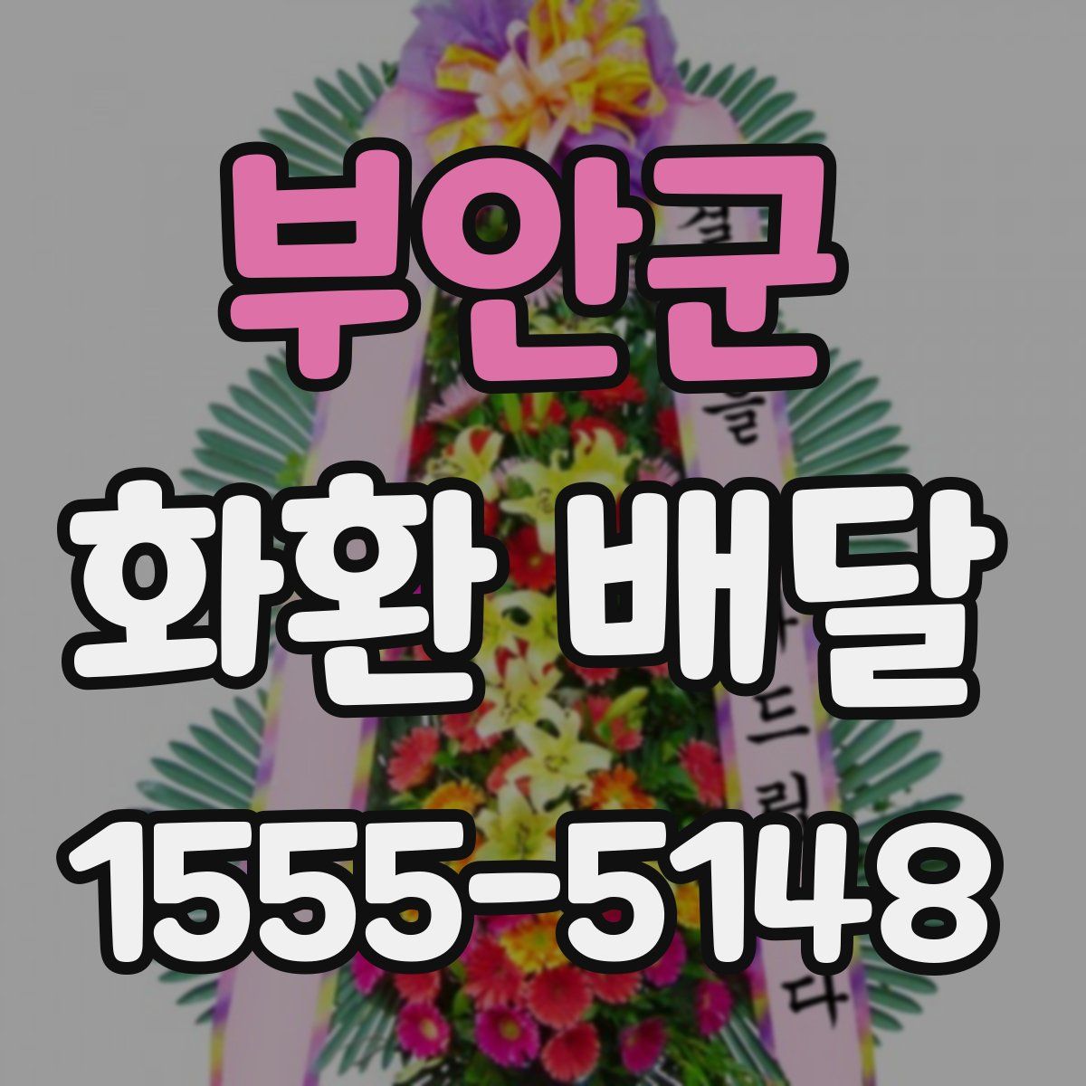 부안군 화환 배달