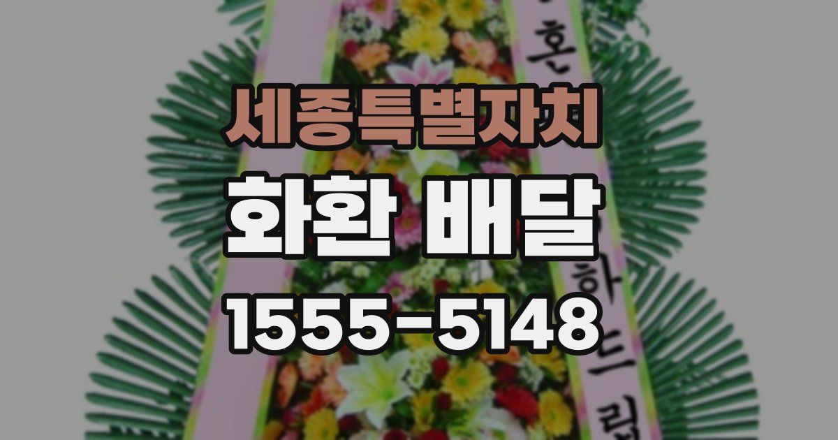 세종특별자치 화환 배달