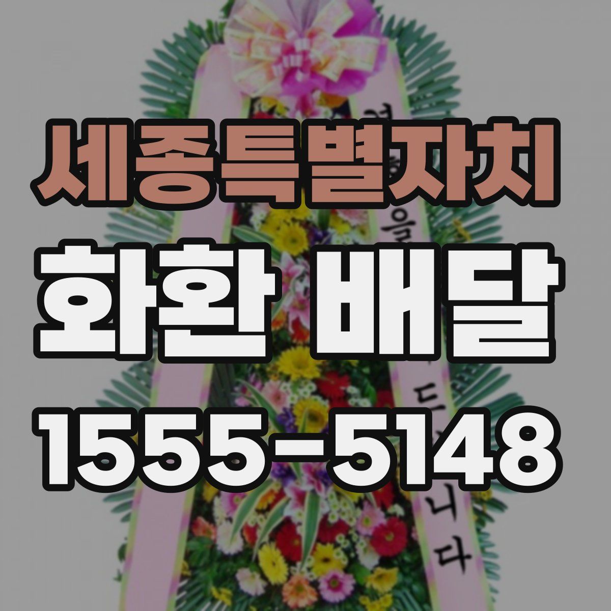 세종특별자치 화환 배달