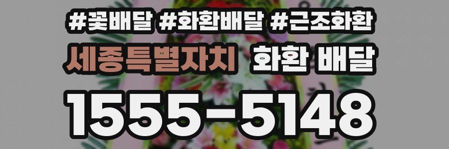 세종특별자치 화환 배달