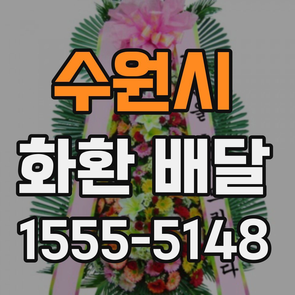 수원시 화환 배달