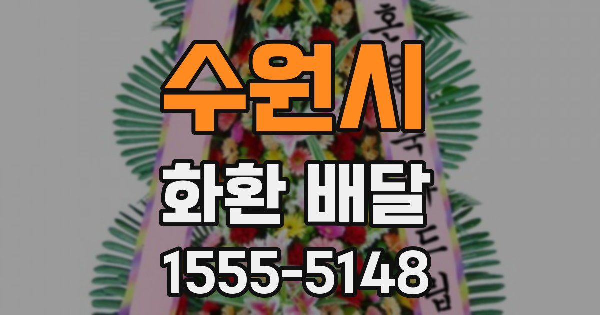 수원시 화환 배달