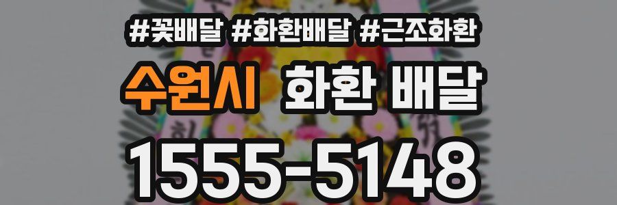 수원시 화환 배달
