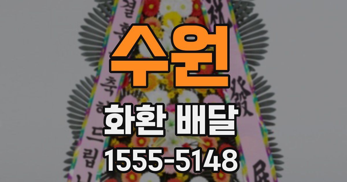 수원 화환 배달