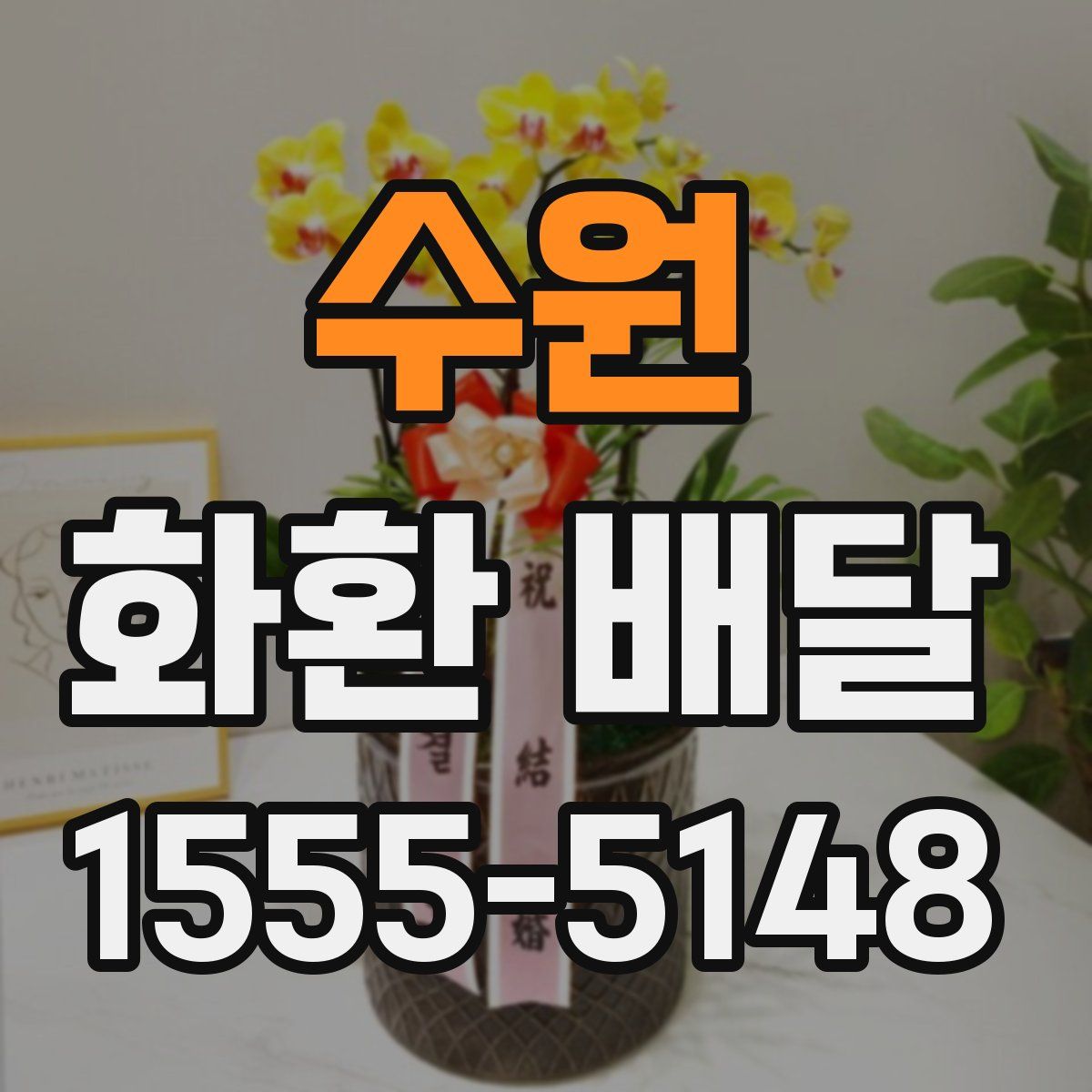 수원 화환 배달