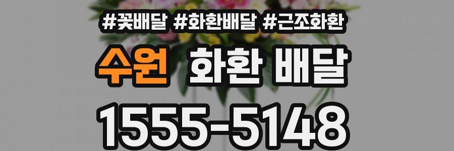수원 화환 배달
