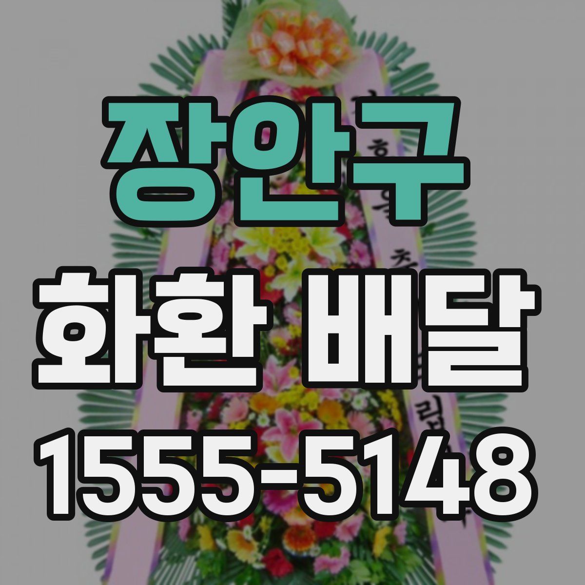 장안구 화환 배달