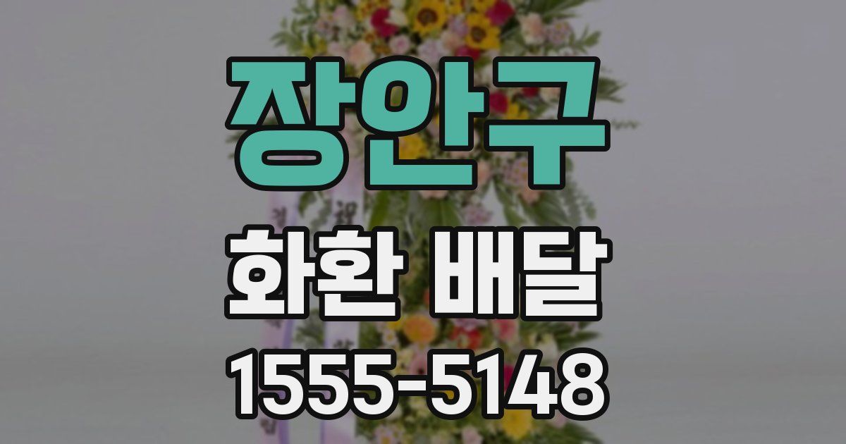 장안구 화환 배달