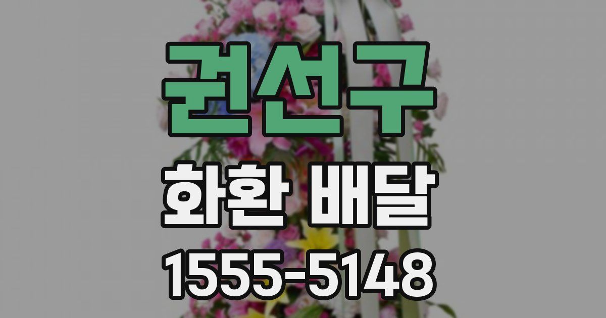 권선구 화환 배달