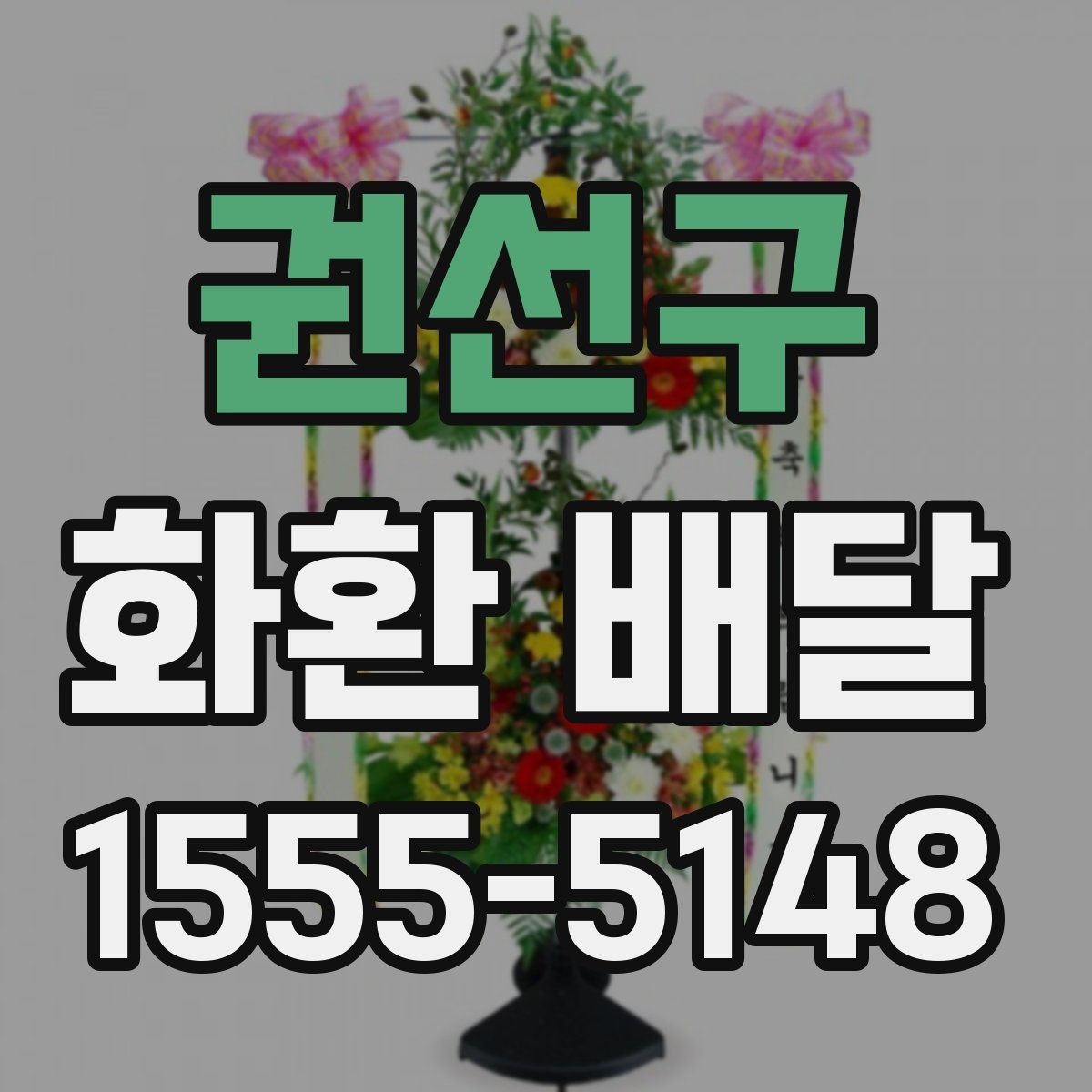 권선구 화환 배달