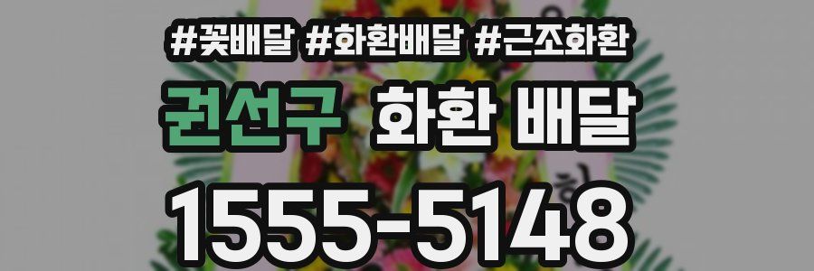 권선구 화환 배달